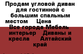 Продам угловой диван для гостинной с большим спальным местом  › Цена ­ 25 000 - Все города Мебель, интерьер » Диваны и кресла   . Алтайский край